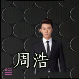周浩