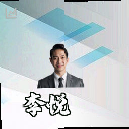 李悦